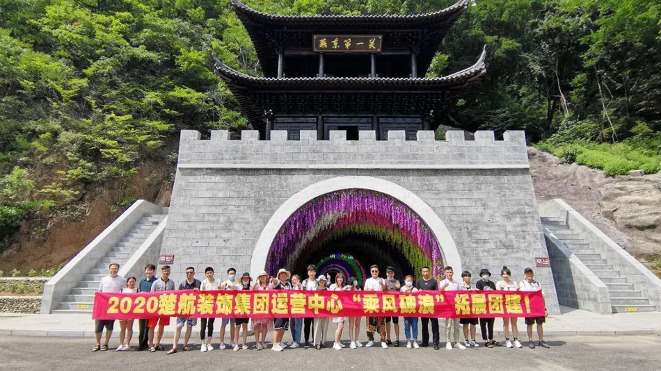 啊啊轻点进去了射了好多视频2020楚航装饰集团运营中心“乘风破浪” 拓展团建