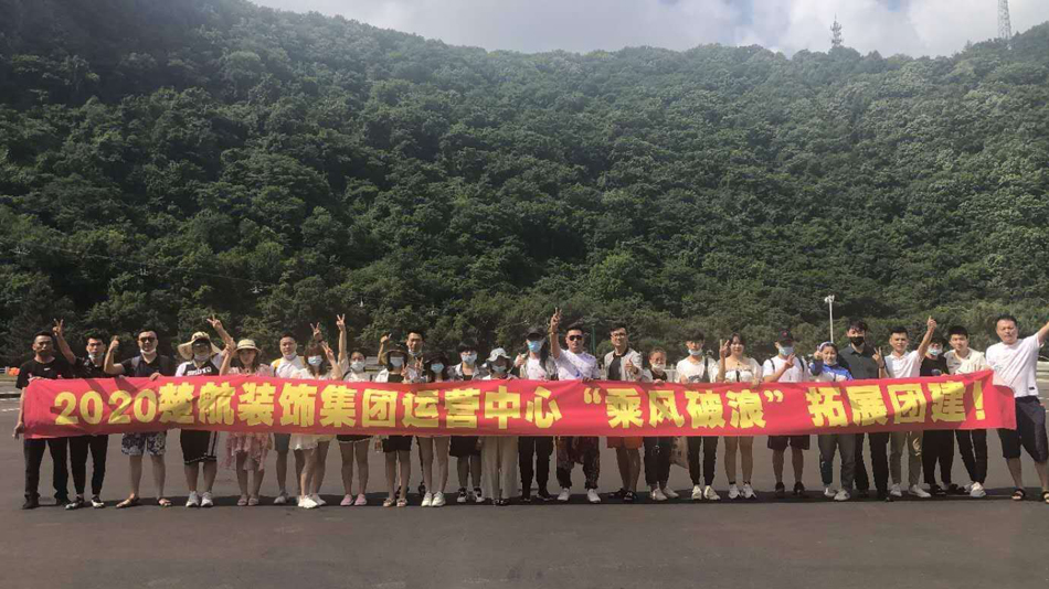 免费日女人逼2020楚航装饰集团运营中心“乘风破浪” 拓展团建