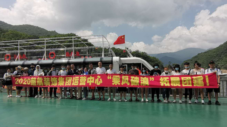 草逼:com2020楚航装饰集团运营中心“乘风破浪” 拓展团建